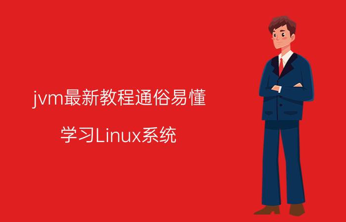 jvm最新教程通俗易懂 学习Linux系统，要看哪些书？